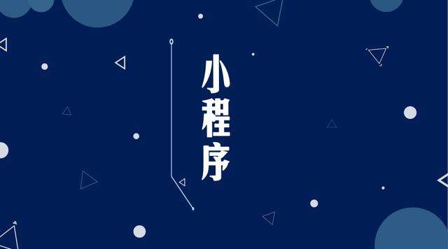 颍东微信小程序开发公司分析企业如何发挥小程序的作用